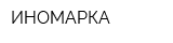 ИНОМАРКА