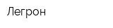Легрон