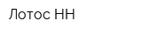 Лотос-НН
