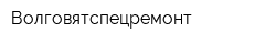 Волговятспецремонт