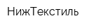 НижТекстиль
