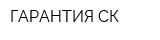 ГАРАНТИЯ-СК