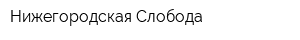 Нижегородская Слобода