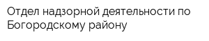 Отдел надзорной деятельности по Богородскому району