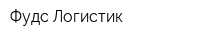Фудс Логистик