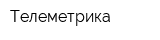 Телеметрика