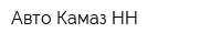 Авто-Камаз-НН