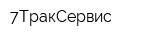 7ТракСервис