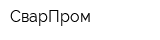 СварПром