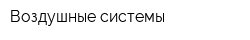 Воздушные системы