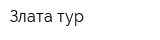 Злата тур