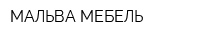 МАЛЬВА-МЕБЕЛЬ