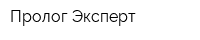 Пролог Эксперт