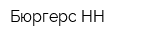 Бюргерс-НН