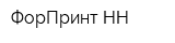 ФорПринт-НН