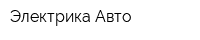 Электрика-Авто