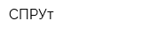 СПРУт