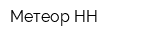 Метеор-НН