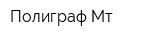 Полиграф-Мт