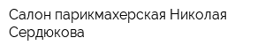 Салон-парикмахерская Николая Сердюкова