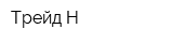 Трейд-Н