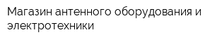 Магазин антенного оборудования и электротехники
