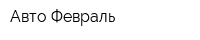 Авто Февраль