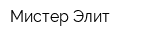 Мистер Элит