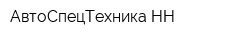 АвтоСпецТехника НН