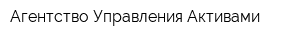 Агентство Управления Активами