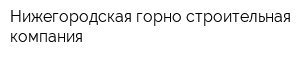 Нижегородская горно-строительная компания