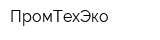 ПромТехЭко