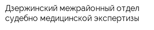 Дзержинский межрайонный отдел судебно-медицинской экспертизы