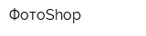 ФотоShop