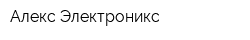 Алекс Электроникс