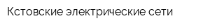 Кстовские электрические сети