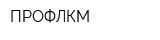 ПРОФЛКМ