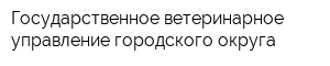 Государственное ветеринарное управление городского округа