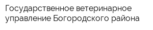 Государственное ветеринарное управление Богородского района
