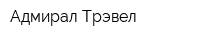 Адмирал Трэвел