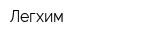 Легхим