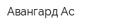 Авангард-Ас