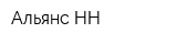 Альянс-НН