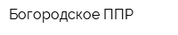 Богородское ППР