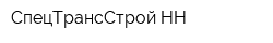 СпецТрансСтрой НН