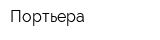 Портьера