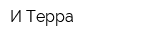 И-Терра