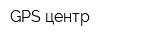 GPS-центр