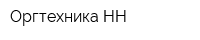 Оргтехника-НН
