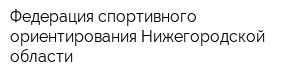 Федерация спортивного ориентирования Нижегородской области